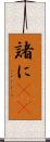諸に(rK) Scroll