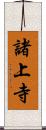 諸上寺 Scroll