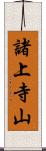 諸上寺山 Scroll