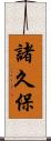 諸久保 Scroll
