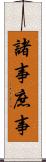 諸事 Scroll