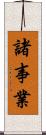 諸事業 Scroll