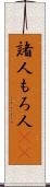 諸人 Scroll