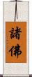 諸佛 Scroll