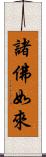 諸佛如來 Scroll