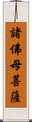 諸佛母菩薩 Scroll