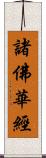 諸佛華經 Scroll