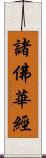 諸佛華經 Scroll