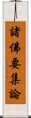 諸佛要集論 Scroll