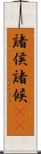 諸侯 Scroll