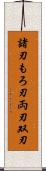 諸刃 Scroll