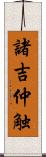 諸吉仲触 Scroll