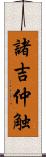 諸吉仲触 Scroll