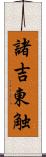 諸吉東触 Scroll