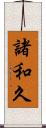 諸和久 Scroll