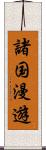 諸国漫遊 Scroll