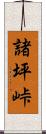 諸坪峠 Scroll