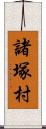 諸塚村 Scroll