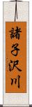 諸子沢川 Scroll