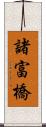 諸富橋 Scroll