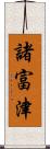 諸富津 Scroll