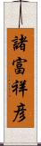 諸富祥彦 Scroll