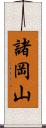 諸岡山 Scroll