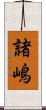 諸嶋 Scroll