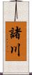 諸川 Scroll