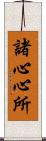 諸心心所 Scroll