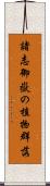 諸志御嶽の植物群落 Scroll