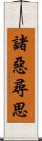 諸惡尋思 Scroll