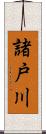 諸戸川 Scroll