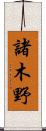 諸木野 Scroll