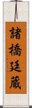 諸橋廷蔵 Scroll