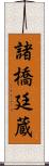 諸橋廷蔵 Scroll