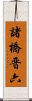 諸橋晋六 Scroll