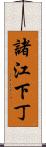 諸江下丁 Scroll