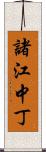 諸江中丁 Scroll