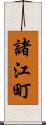 諸江町 Scroll