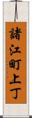 諸江町上丁 Scroll