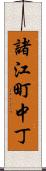 諸江町中丁 Scroll