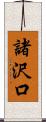 諸沢口 Scroll