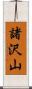 諸沢山 Scroll