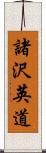 諸沢英道 Scroll