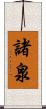 諸泉 Scroll