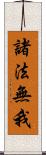 諸法無我 Scroll