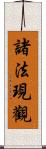 諸法現觀 Scroll