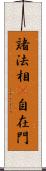 諸法相卽自在門 Scroll
