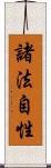 諸法自性 Scroll